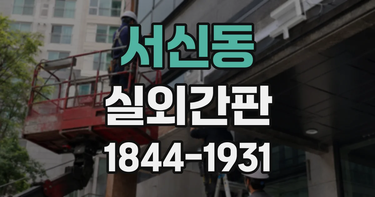 서신동 실외간판