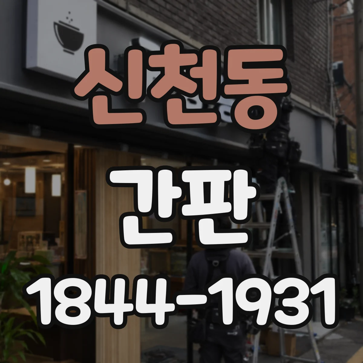 신천동 간판