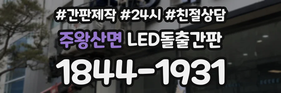 주왕산면 LED돌출간판 상담 전화 1844-1931