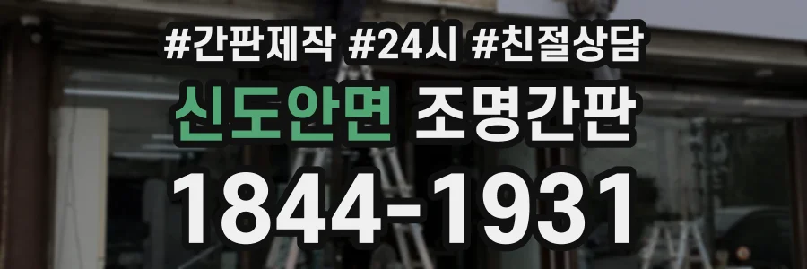 신도안면 조명간판 상담 전화 1844-1931