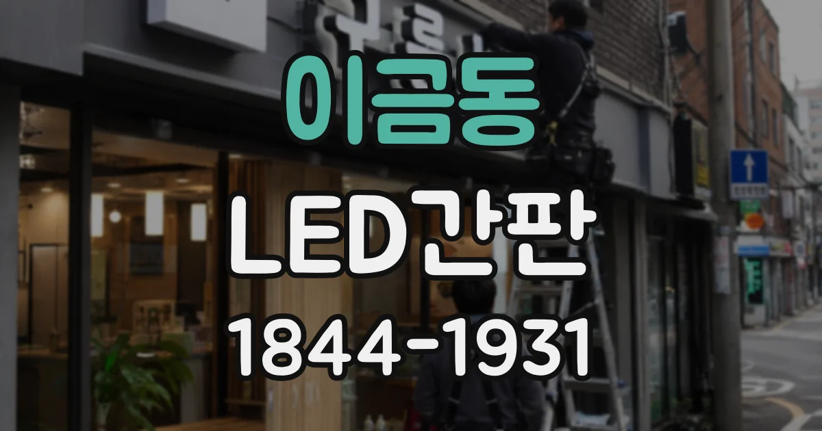 이금동 LED간판