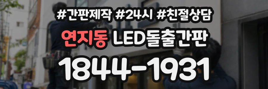 연지동 LED돌출간판 상담 전화 1844-1931