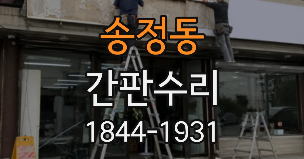 송정동 간판수리