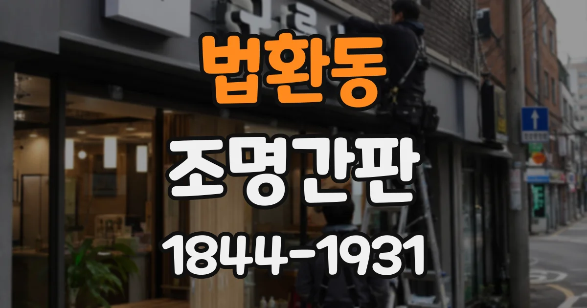 법환동 조명간판
