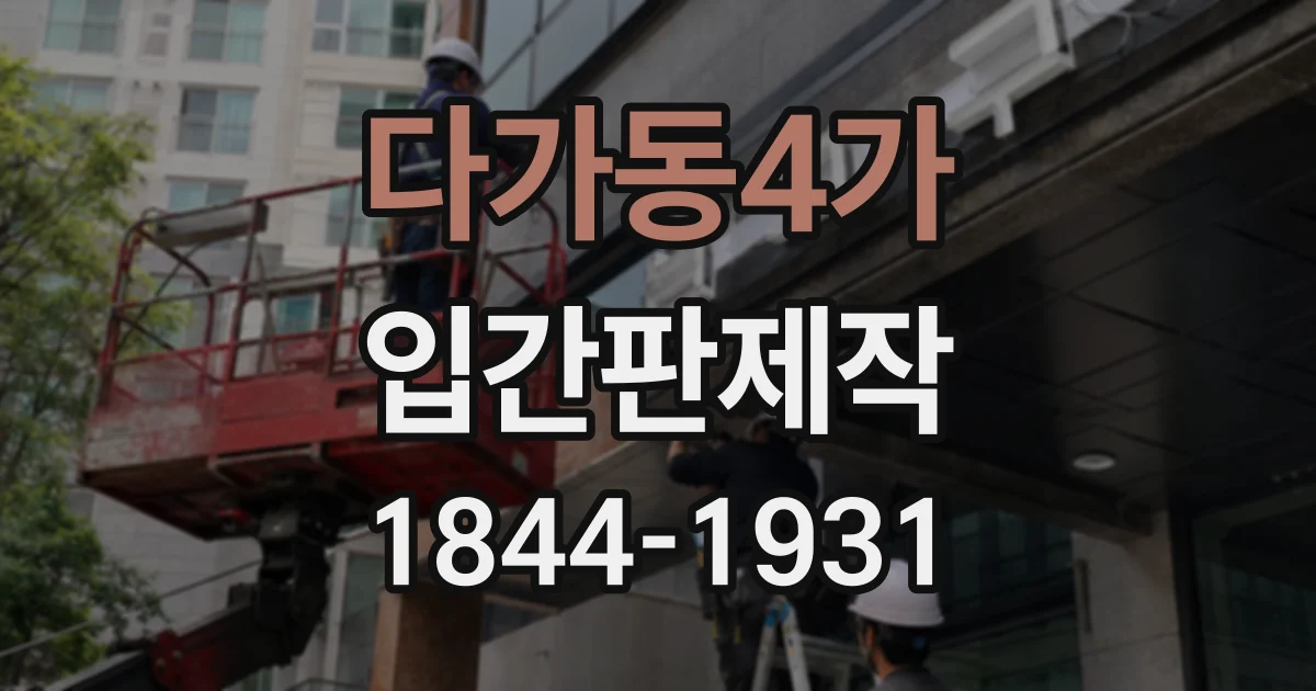 다가동4가 입간판제작