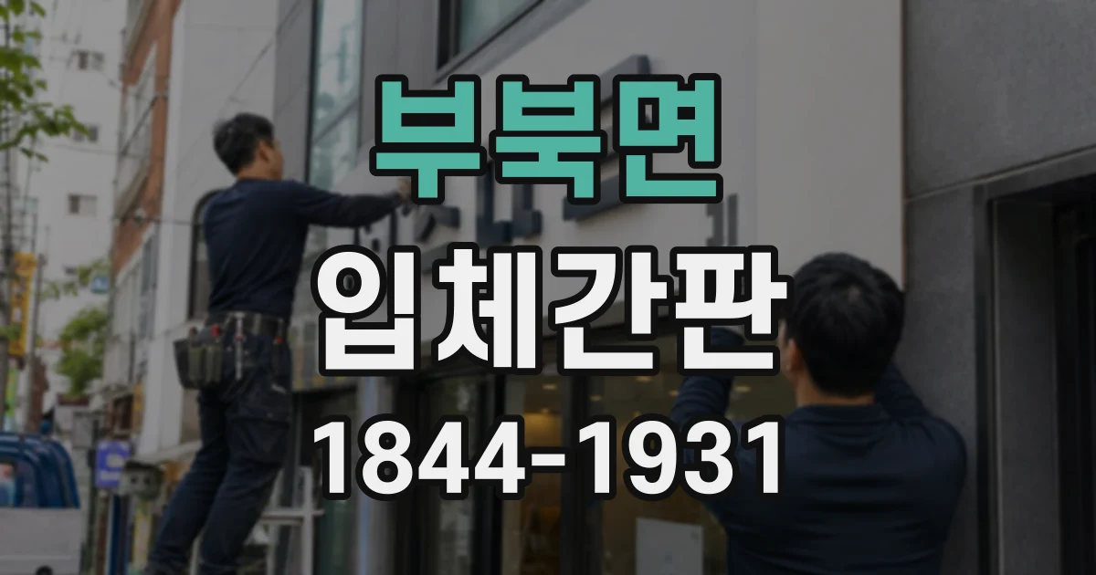 부북면 입체간판
