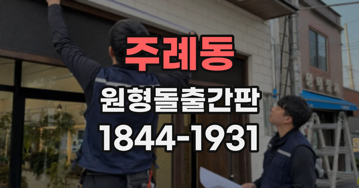 주례동 원형돌출간판