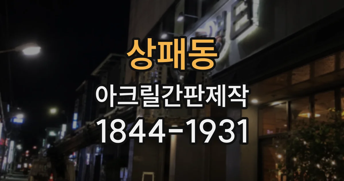 상패동 아크릴간판제작
