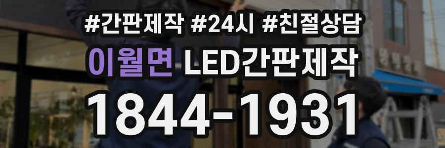 이월면 LED간판제작 상담 전화 1844-1931