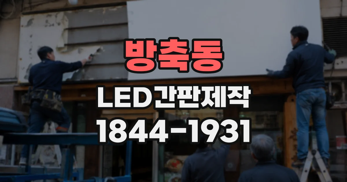 방축동 LED간판제작