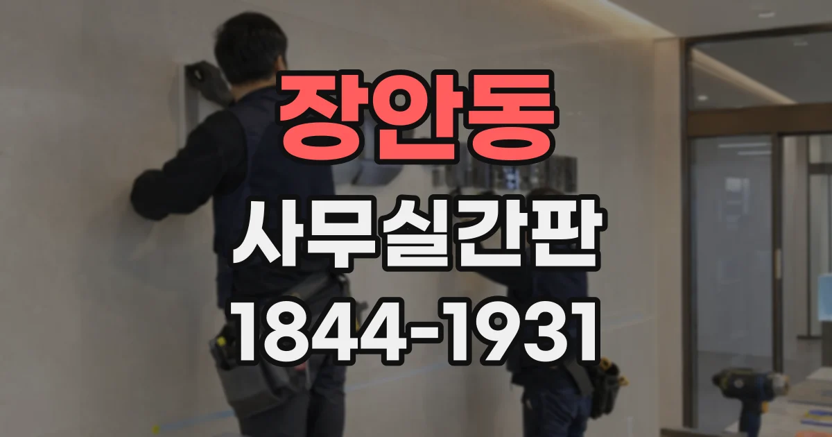 장안동 사무실간판