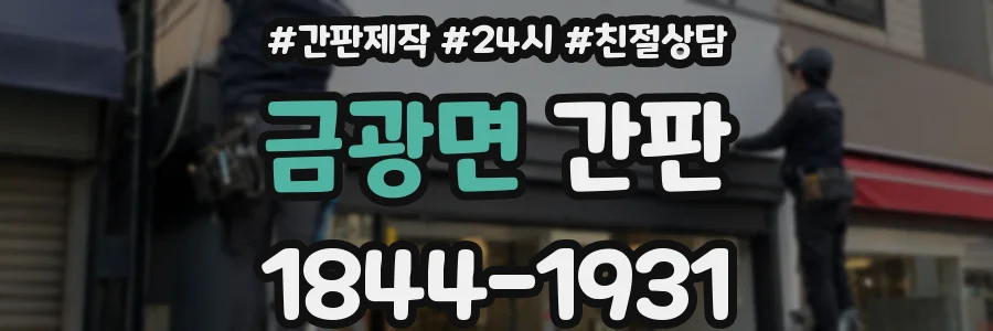 금광면 간판