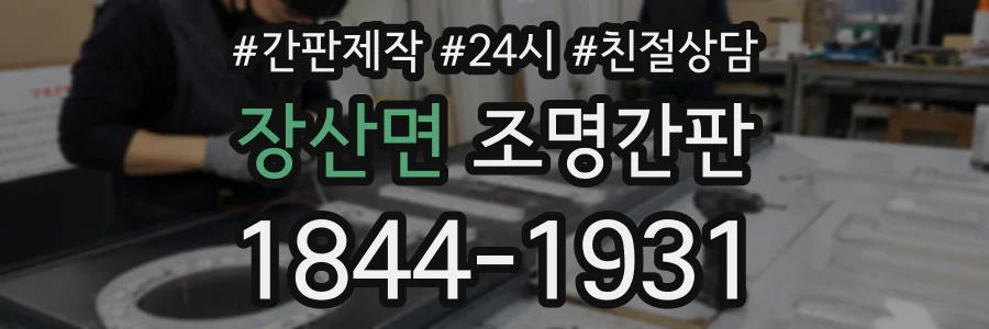 장산면 조명간판 상담 전화 1844-1931