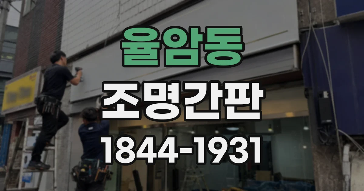 율암동 조명간판