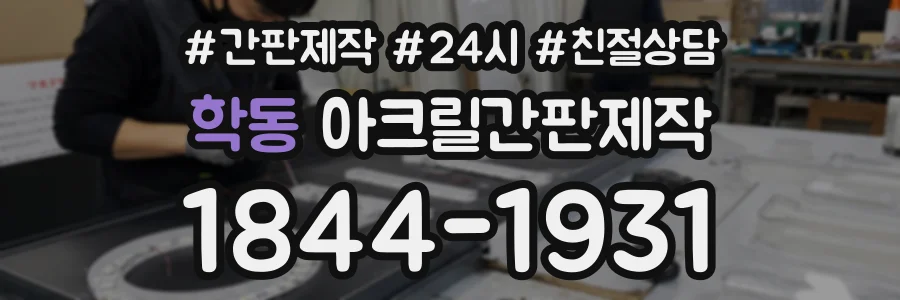 학동 아크릴간판제작 상담 전화 1844-1931