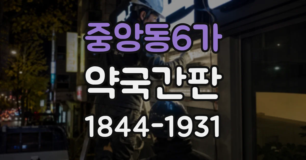 중앙동6가 약국간판