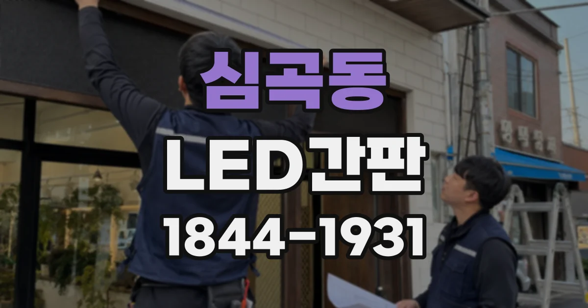 심곡동 LED간판