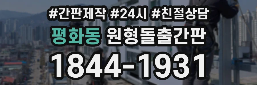 평화동 원형돌출간판 상담 전화 1844-1931