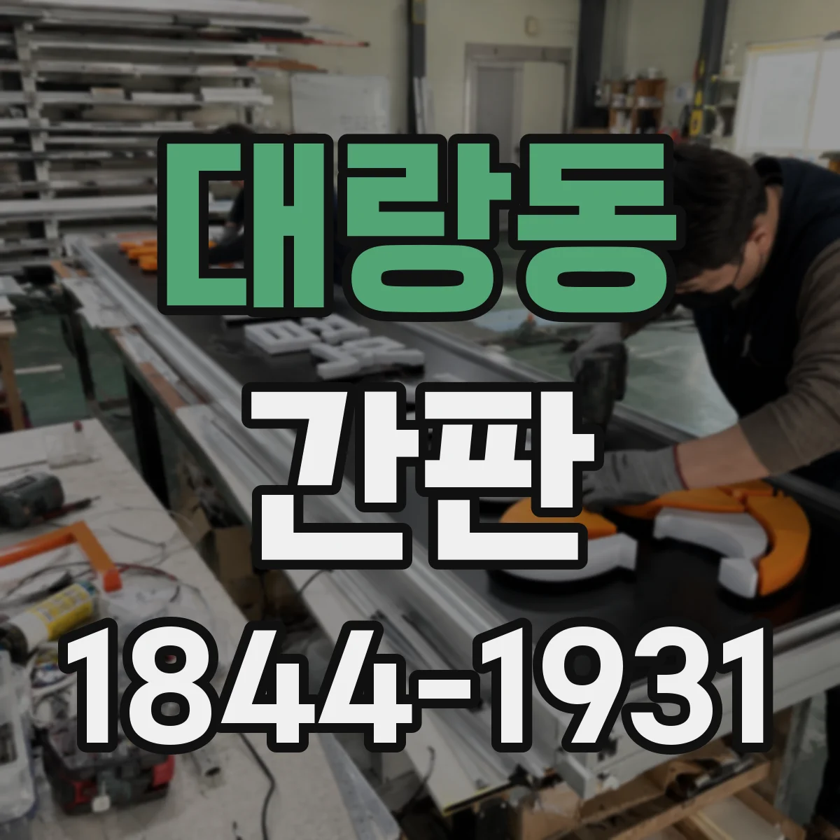 대랑동 간판