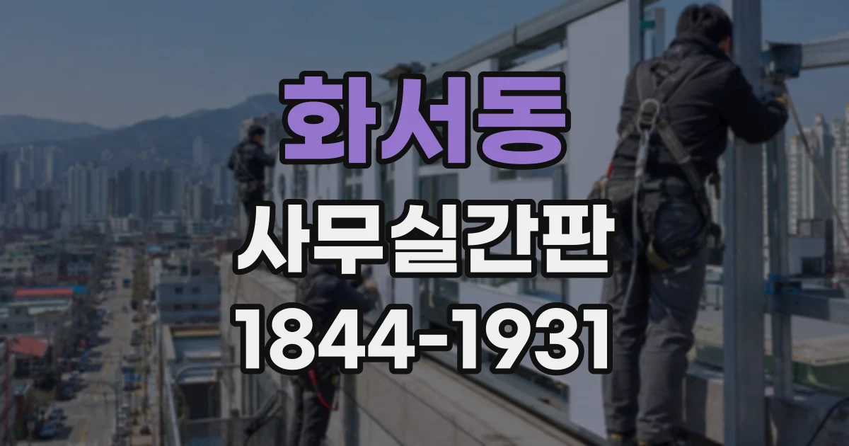 화서동 사무실간판
