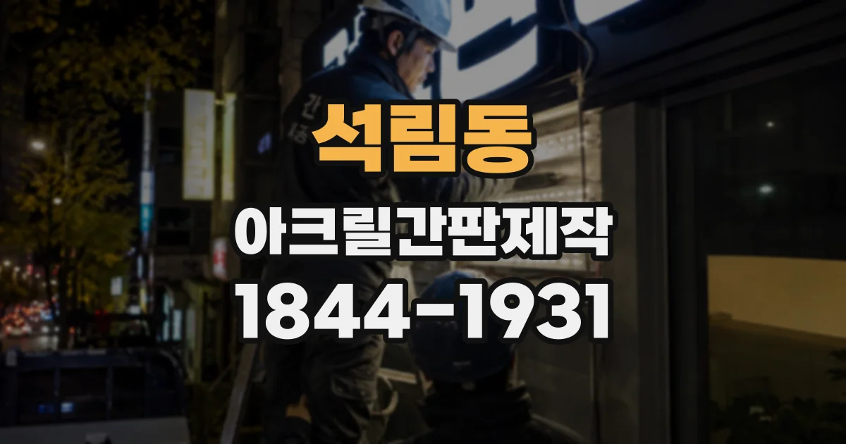 석림동 아크릴간판제작