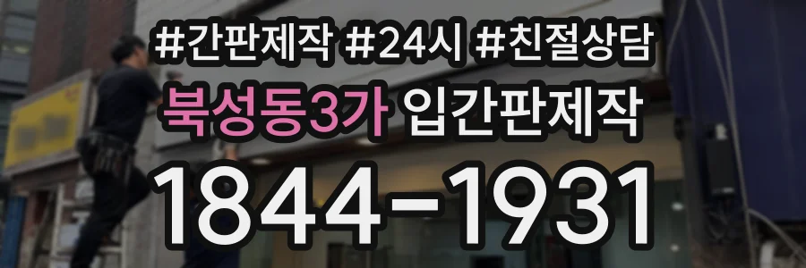 북성동3가 입간판제작 상담 전화 1844-1931