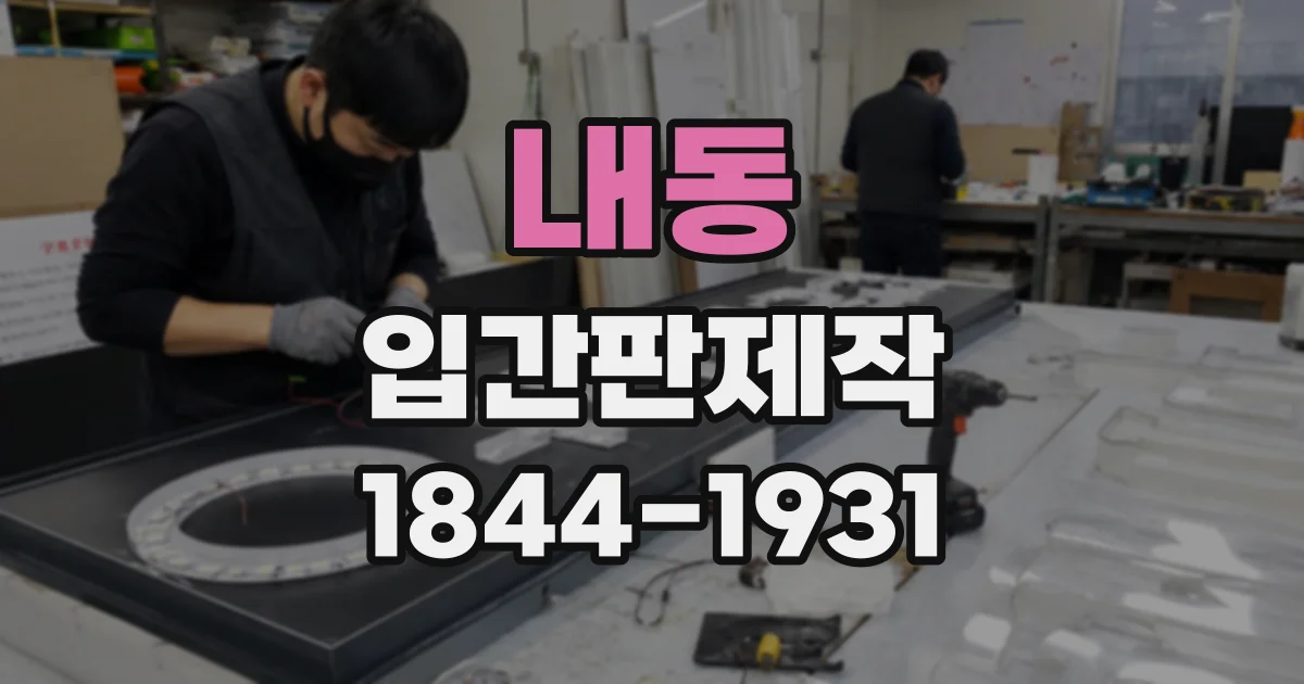 내동 입간판제작