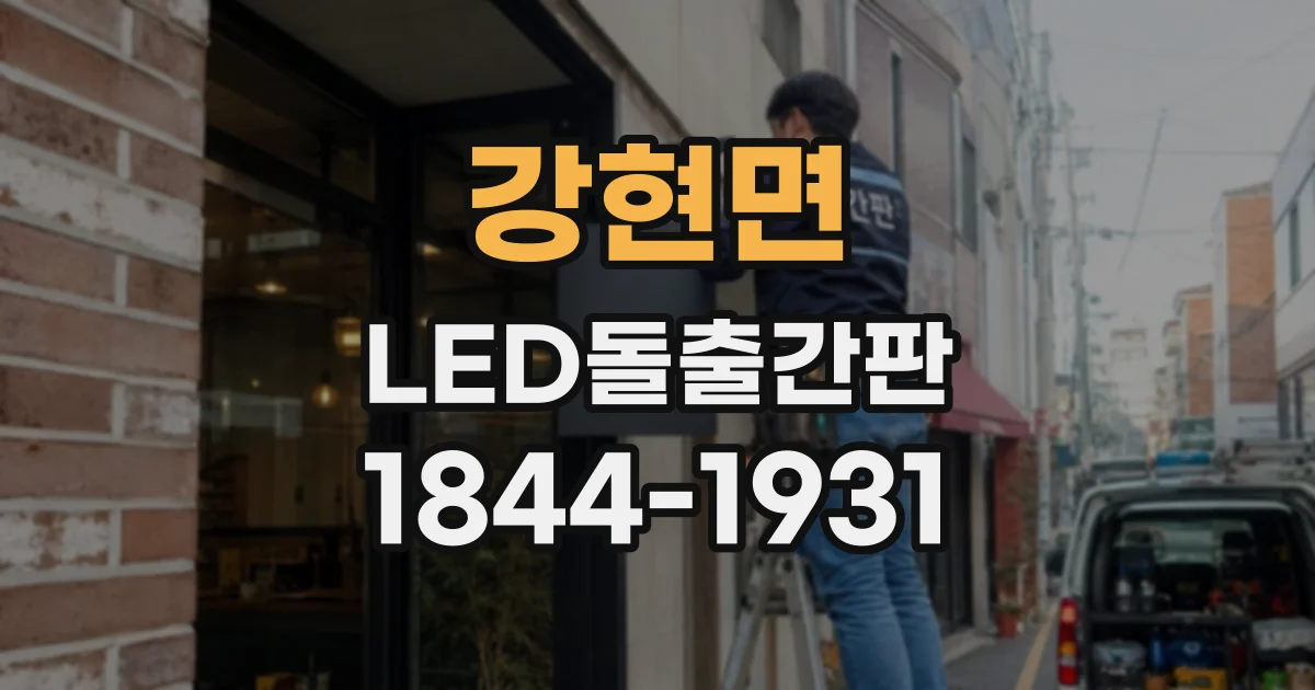 강현면 LED돌출간판