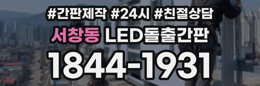 서창동 LED돌출간판 상담 전화 1844-1931