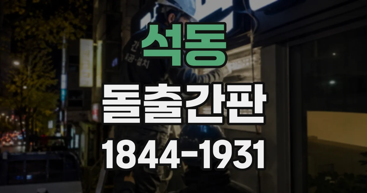 석동 돌출간판