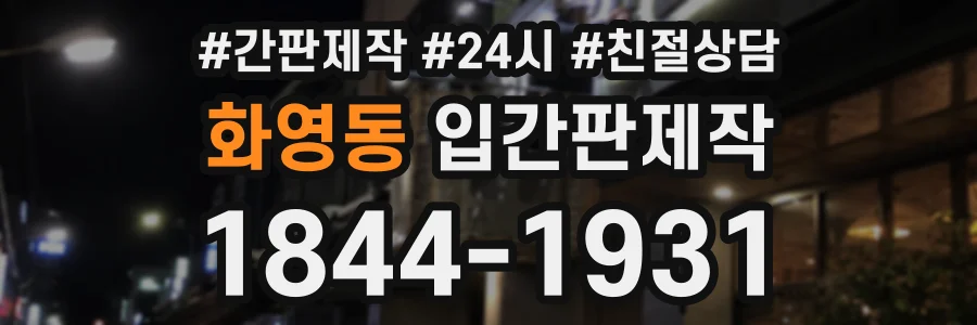 화영동 입간판제작 상담 전화 1844-1931