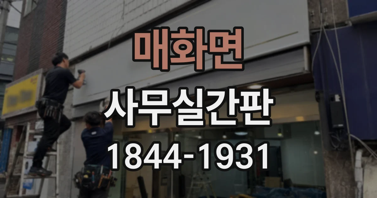 매화면 사무실간판