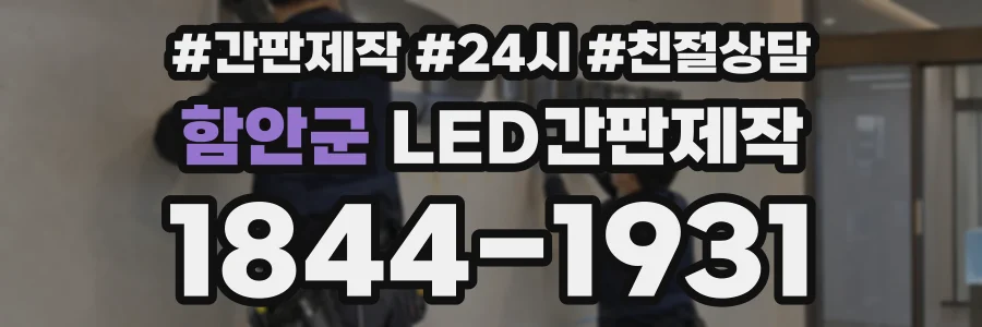 함안군 LED간판제작 상담 전화 1844-1931