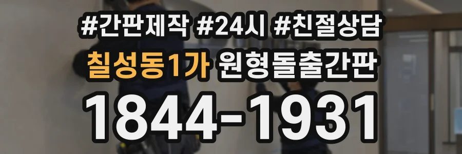 칠성동1가 원형돌출간판 상담 전화 1844-1931