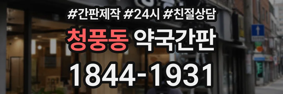 청풍동 약국간판 상담 전화 1844-1931
