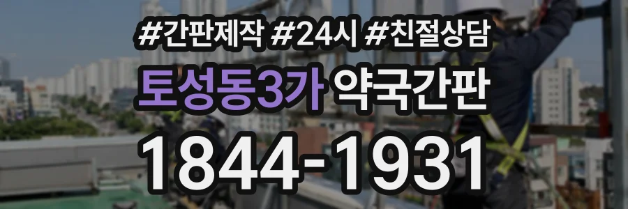 토성동3가 약국간판 상담 전화 1844-1931