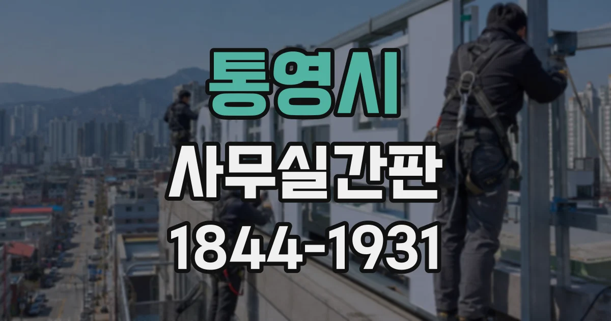 통영시 사무실간판