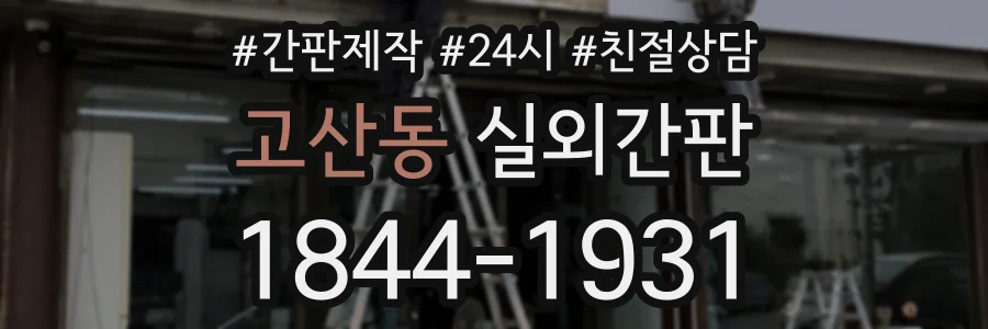 고산동 실외간판 상담 전화 1844-1931