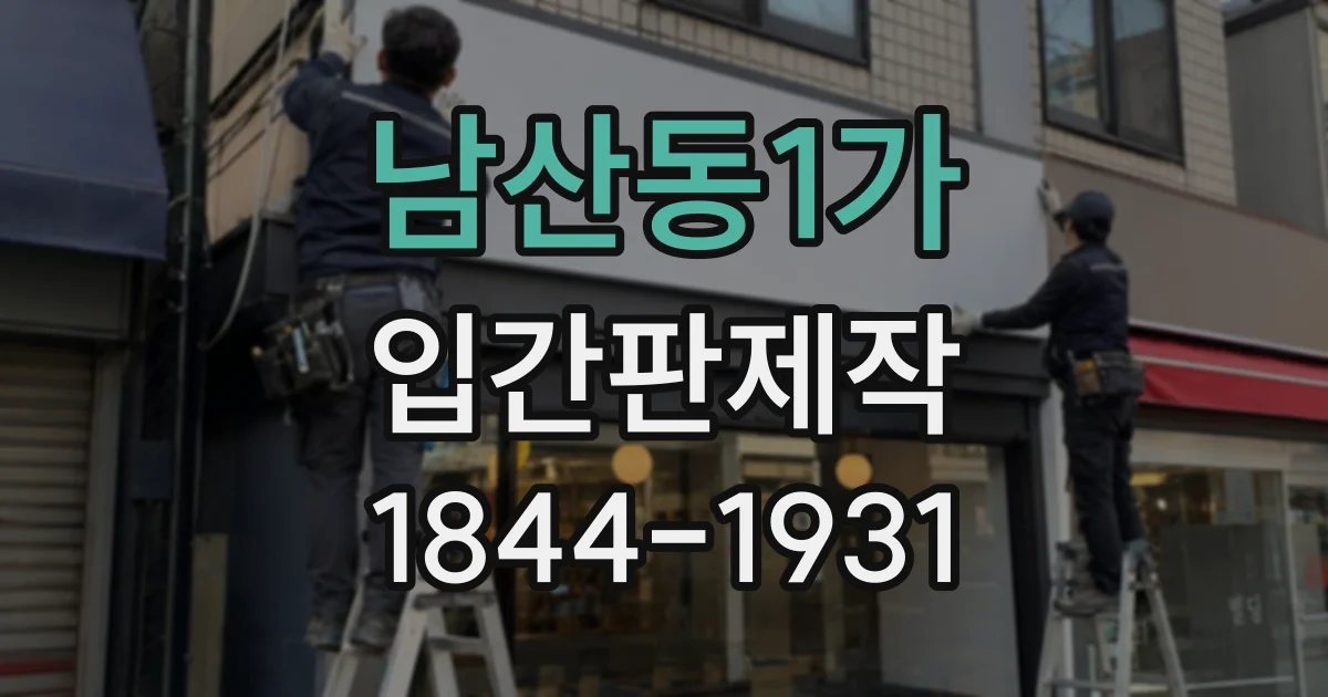 남산동1가 입간판제작