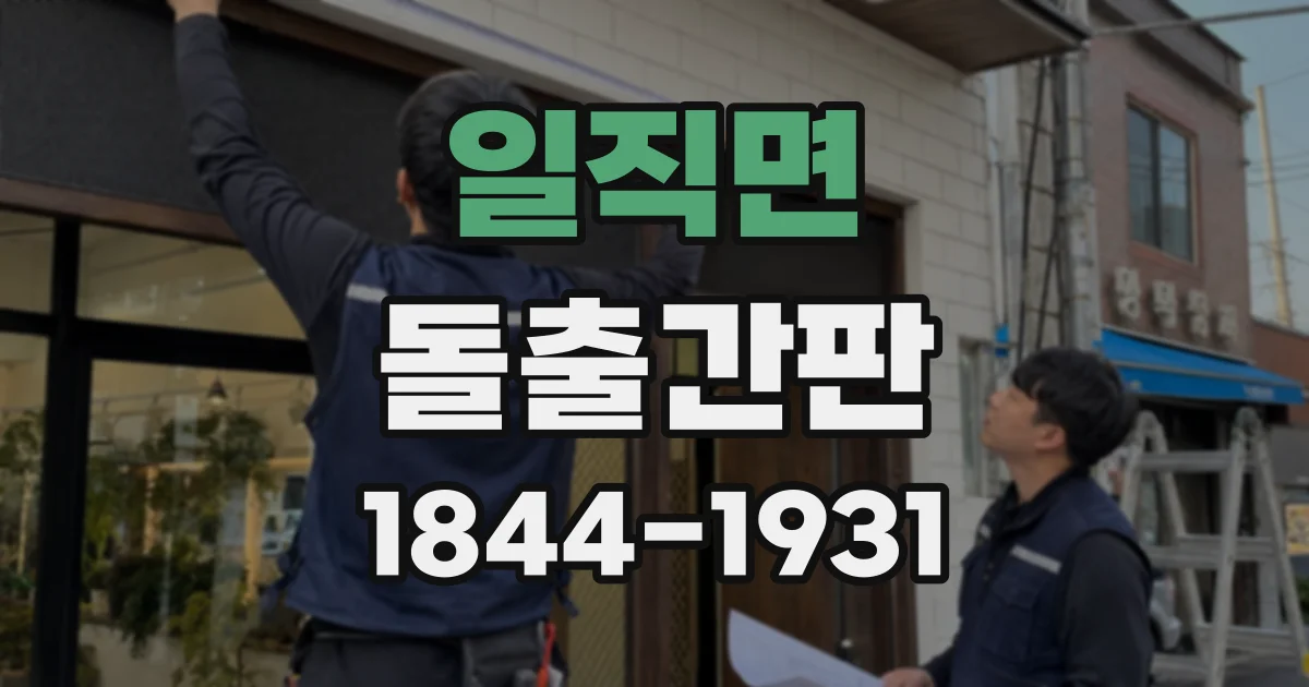 일직면 돌출간판