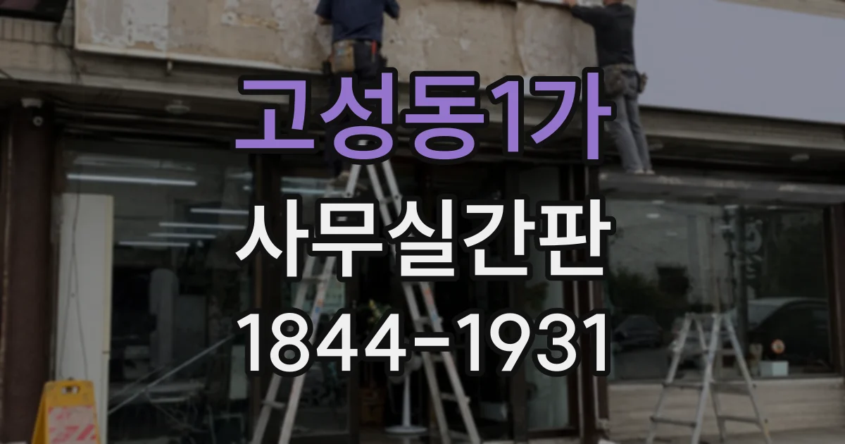 고성동1가 사무실간판