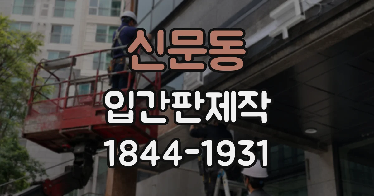 신문동 입간판제작