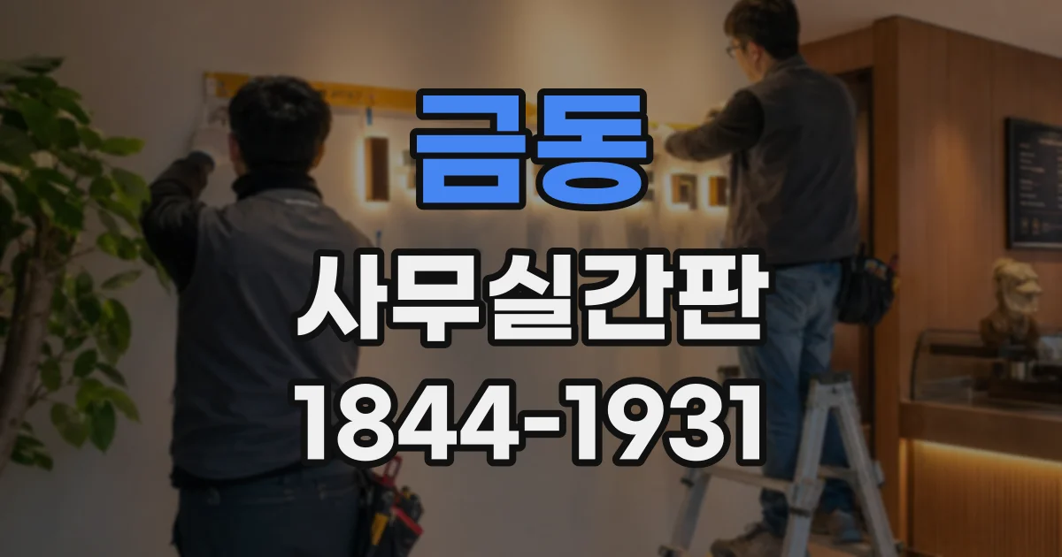 금동 사무실간판