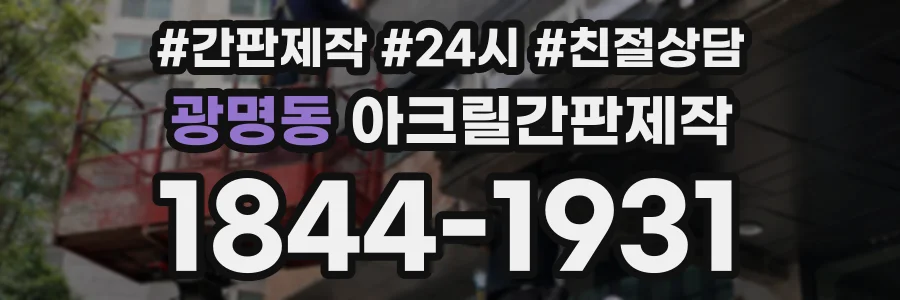 광명동 아크릴간판제작 상담 전화 1844-1931