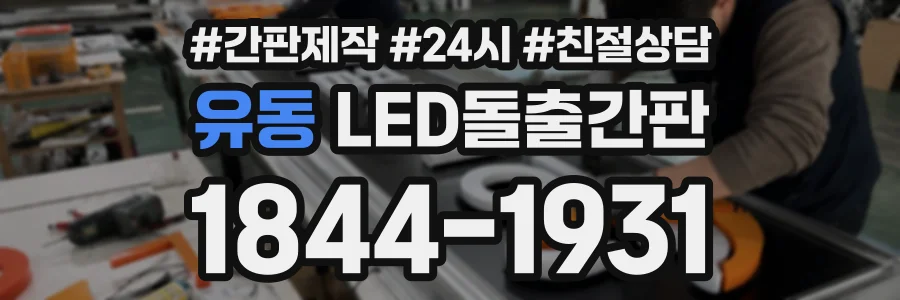 유동 LED돌출간판 상담 전화 1844-1931