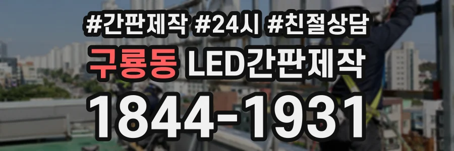 구룡동 LED간판제작 상담 전화 1844-1931