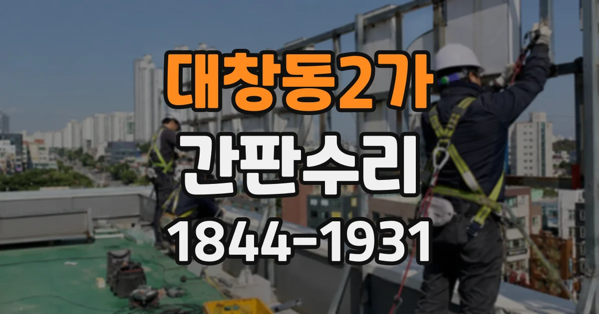 대창동2가 간판수리