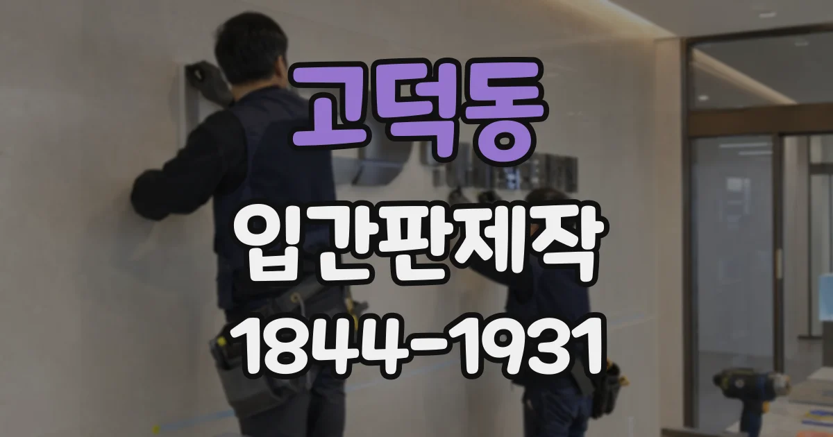 고덕동 입간판제작