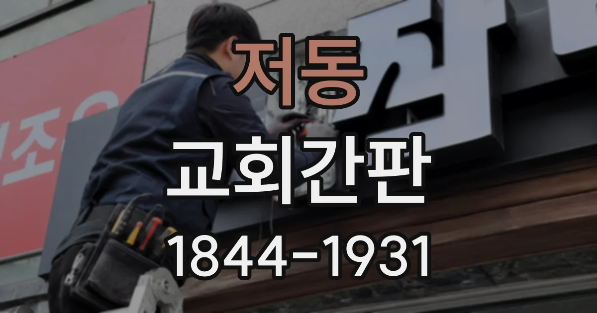 저동 교회간판
