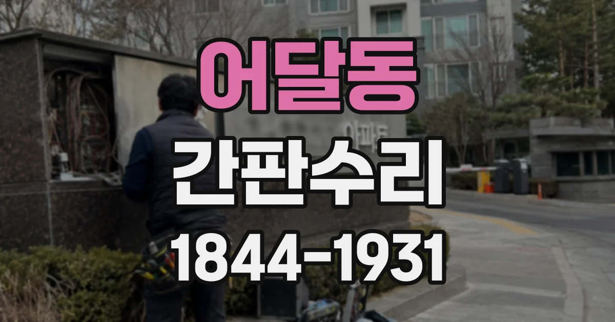 어달동 간판수리